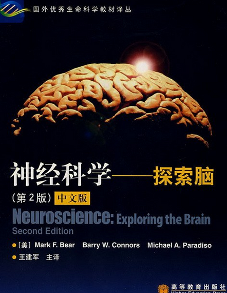 神经科学（2004年高等教育出版社出版的图书）