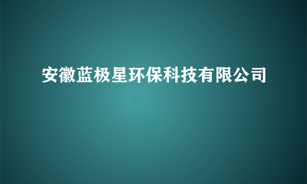 安徽蓝极星环保科技有限公司