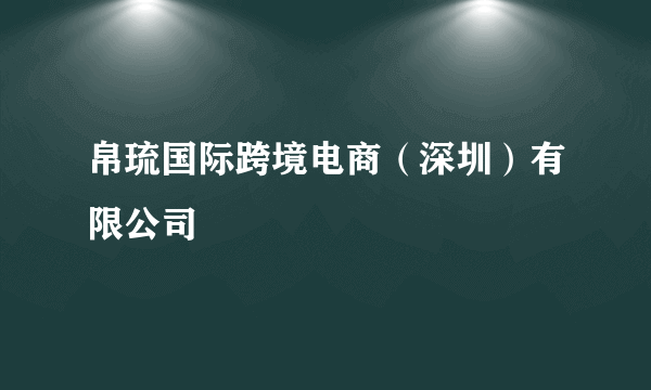 帛琉国际跨境电商（深圳）有限公司