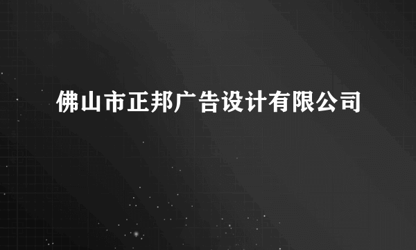 佛山市正邦广告设计有限公司