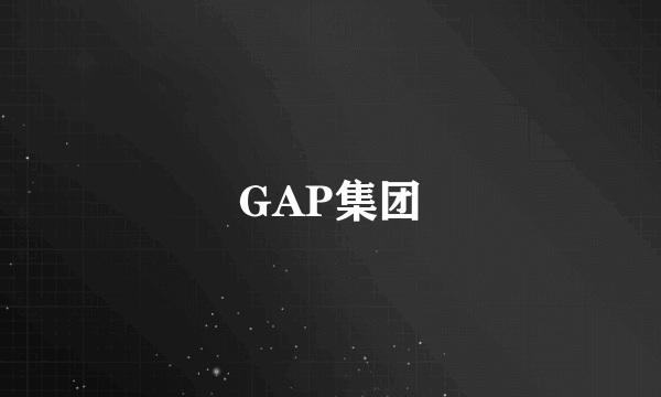 GAP集团