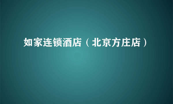 如家连锁酒店（北京方庄店）