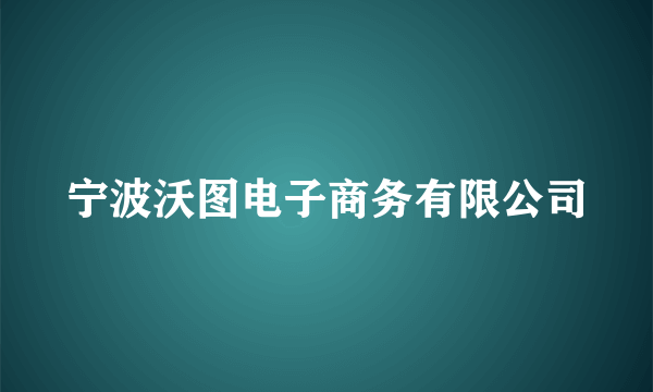 宁波沃图电子商务有限公司