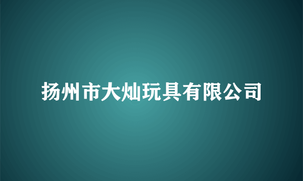 扬州市大灿玩具有限公司