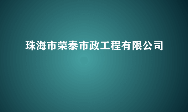 珠海市荣泰市政工程有限公司