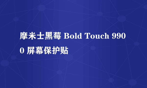 摩米士黑莓 Bold Touch 9900 屏幕保护贴