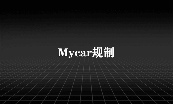 Mycar规制