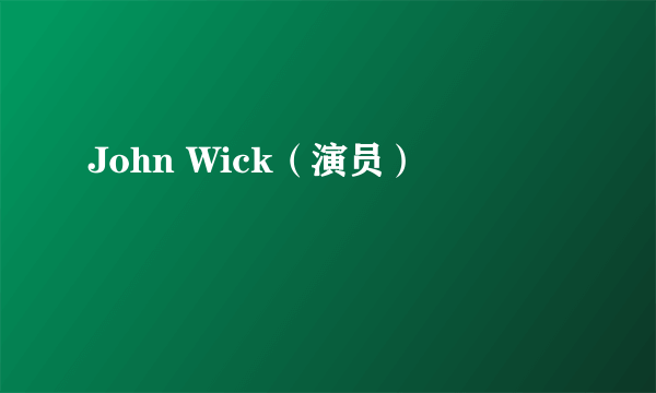 John Wick（演员）