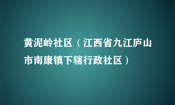 黄泥岭社区（江西省九江庐山市南康镇下辖行政社区）