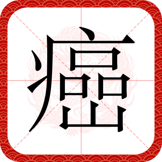 癌（汉语文字）