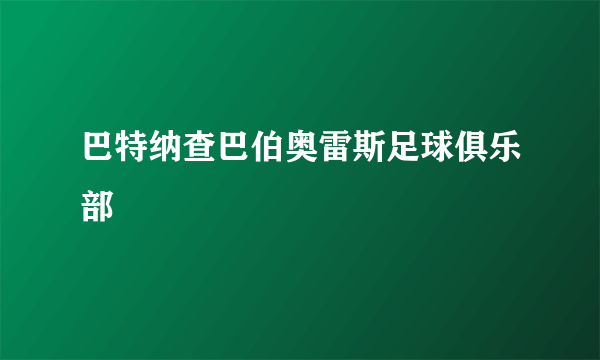 巴特纳查巴伯奥雷斯足球俱乐部