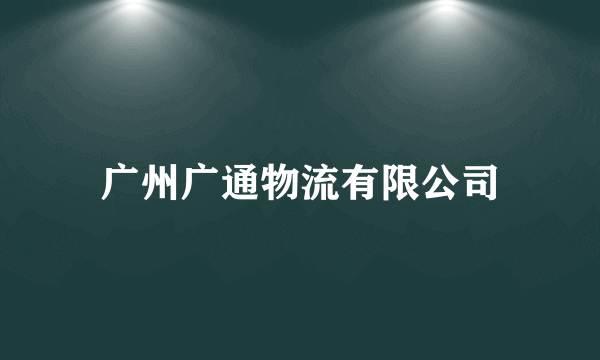 广州广通物流有限公司