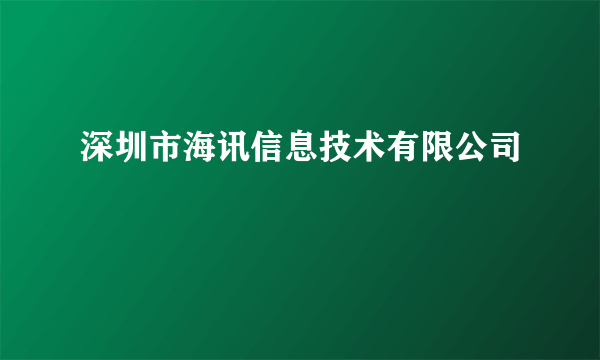 深圳市海讯信息技术有限公司