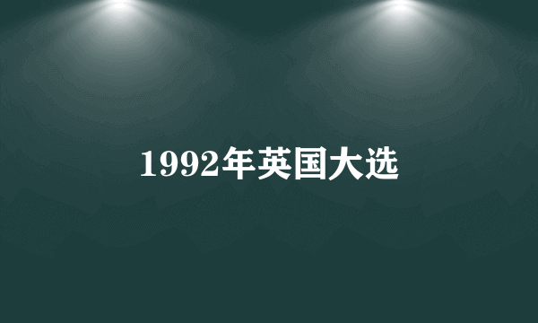 1992年英国大选