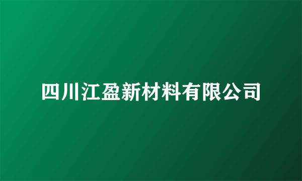 四川江盈新材料有限公司