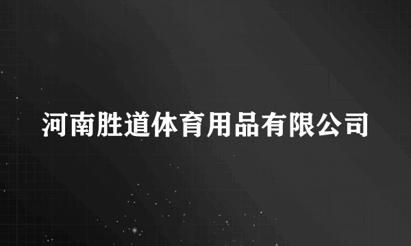 河南胜道体育用品有限公司