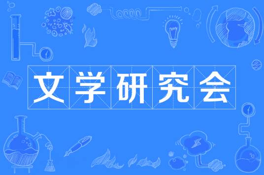 文学研究会（中国现代文学社团）