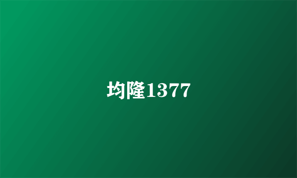 均隆1377