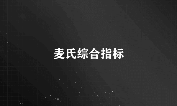 麦氏综合指标