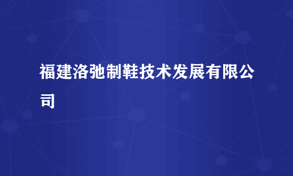 福建洛弛制鞋技术发展有限公司