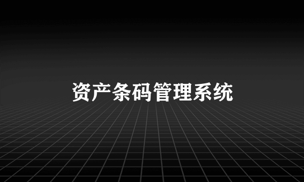 资产条码管理系统