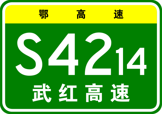 武汉—红安高速公路