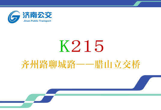 济南公交K215路