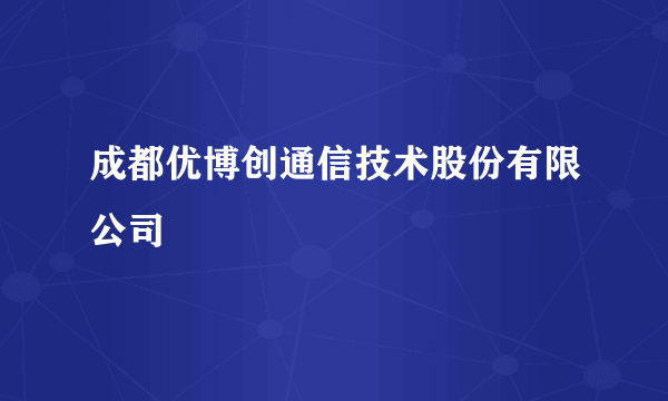 成都优博创通信技术股份有限公司