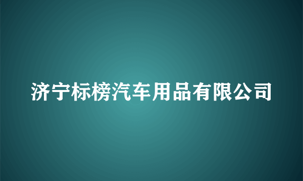 济宁标榜汽车用品有限公司