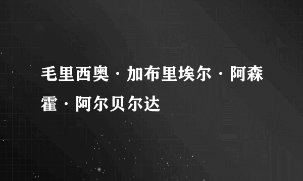 毛里西奥·加布里埃尔·阿森霍·阿尔贝尔达