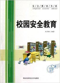 校园安全教育（2012年西北农林科技大学出版社出版的图书）