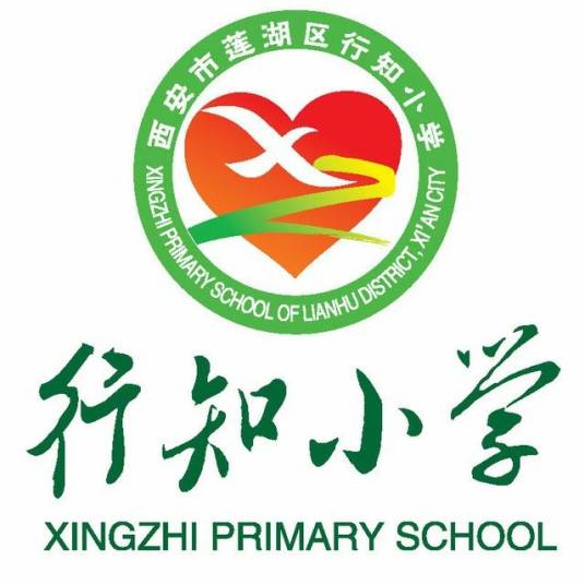 西安市莲湖区行知小学