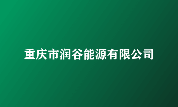 重庆市润谷能源有限公司