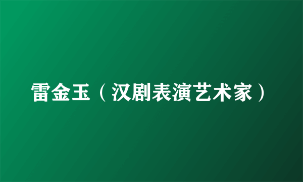 雷金玉（汉剧表演艺术家）