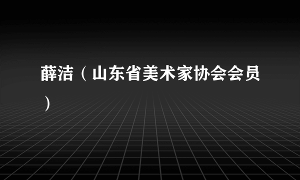 薛洁（山东省美术家协会会员）