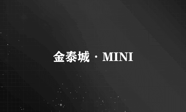 金泰城·MINI