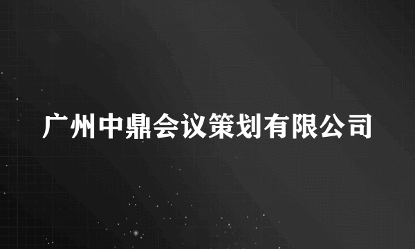 广州中鼎会议策划有限公司