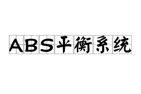 ABS平衡系统