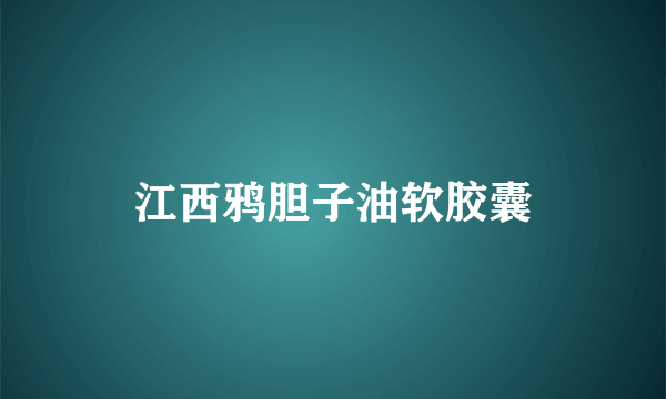 江西鸦胆子油软胶囊