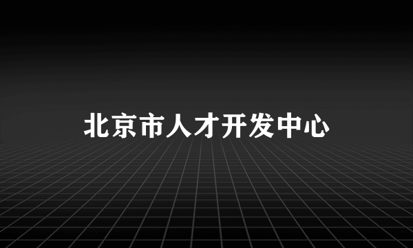 北京市人才开发中心