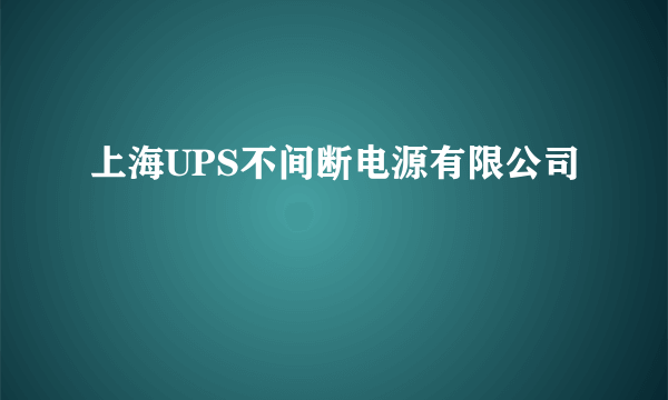 上海UPS不间断电源有限公司