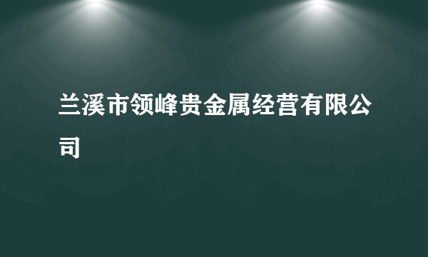 兰溪市领峰贵金属经营有限公司