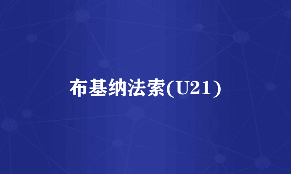 布基纳法索(U21)