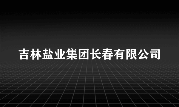 吉林盐业集团长春有限公司