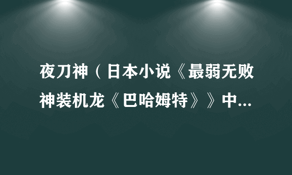 夜刀神（日本小说《最弱无败神装机龙《巴哈姆特》》中的女主角）