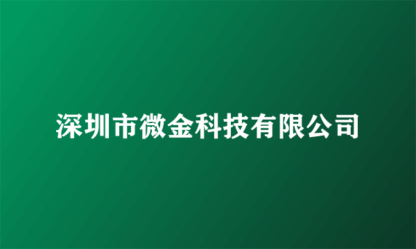 深圳市微金科技有限公司