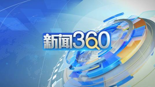 新闻360