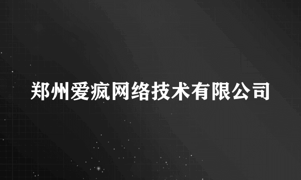 郑州爱疯网络技术有限公司