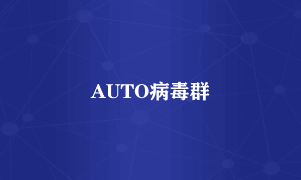 AUTO病毒群