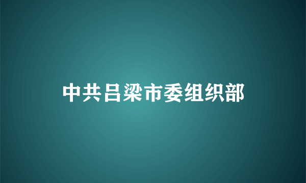 中共吕梁市委组织部